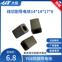 Wire cutting conductive block Square conductive block 14*14*17 Inner hole 8YG3X material special price 10 yuan