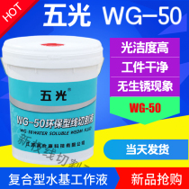 Wuguang WG-50 environmental protection wire cutting working fluid Water-based working fluid Wire cutting fluid
