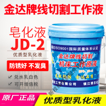 Original wire cutting fluid Jinda brand wire cutting working fluid emulsion 18 liters Jiangsu Zhejiang Shanghai and Anhui