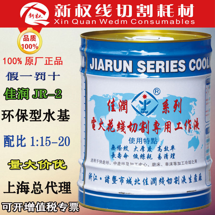 Wire cutting fluid Wire cutting water-based Jiarun brand working fluid JR2A composite 18 kg barrel 153 yuan