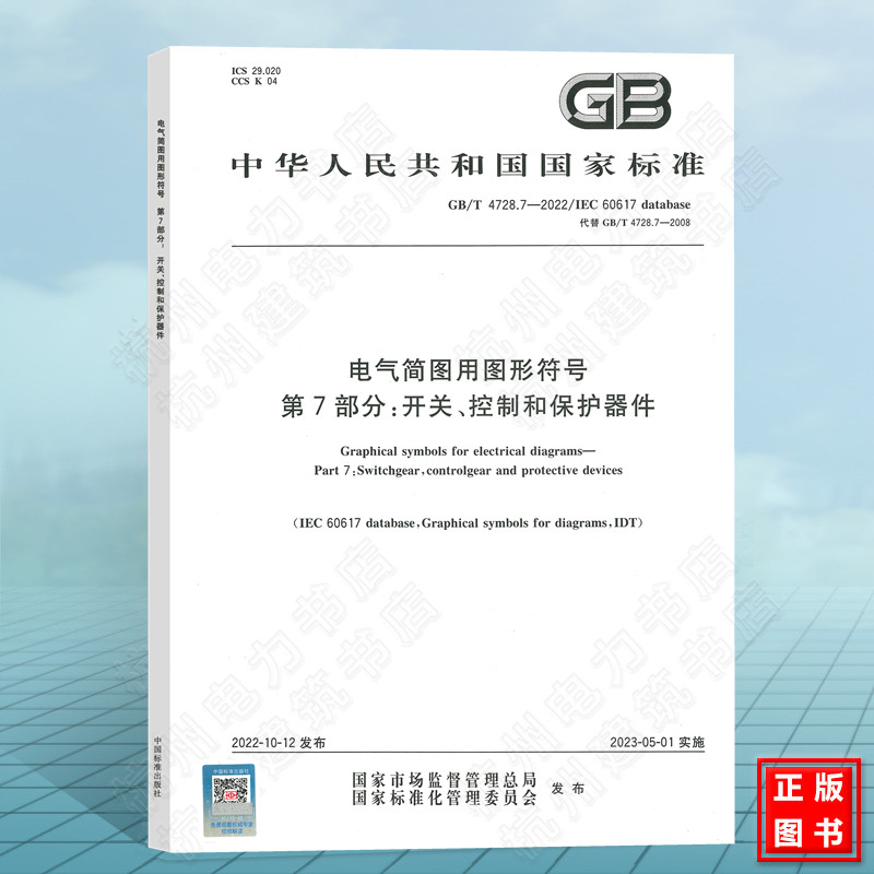 Gb/T4728.7-2022 Graphic Symbols for Electrical Schematics Part 7: Switches, Control and Protection Devices National Standard China Standard Press