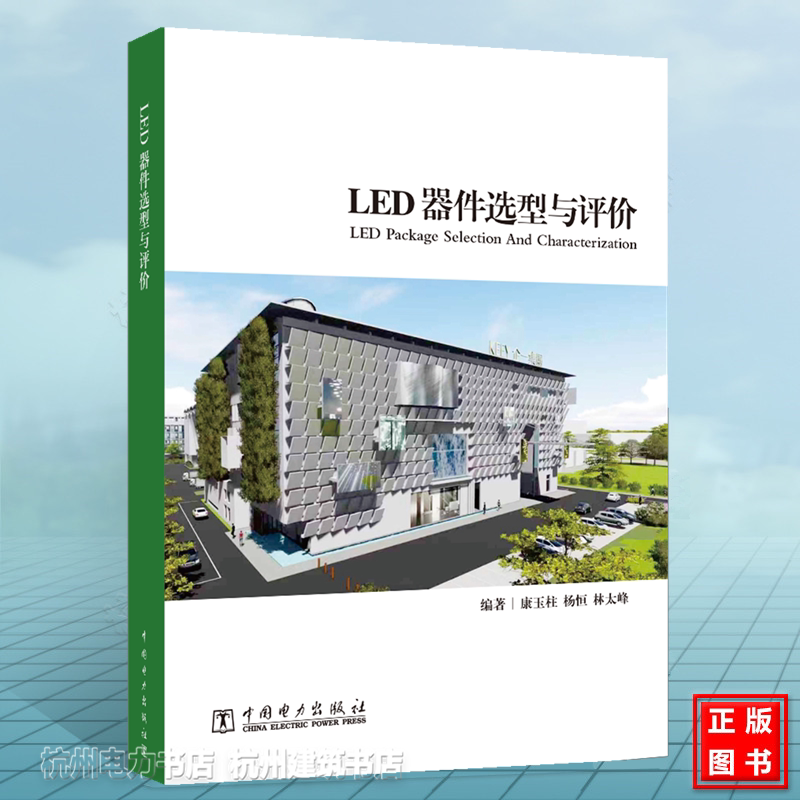 LED器件选型与评价 康玉柱 杨恒 林太峰 书籍资料图书 LED器件原理LED器件可靠性LED器件选型应用案例led照明基础知识