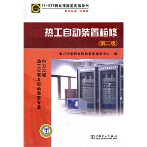 职业技能鉴定指导书：职业标准·试题库11-037热工自动装置检修（热工仪表及自动装置专业）（第二版）