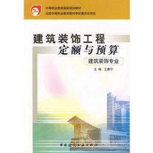 正版建筑装饰工程定额与预算（建筑装饰专业）