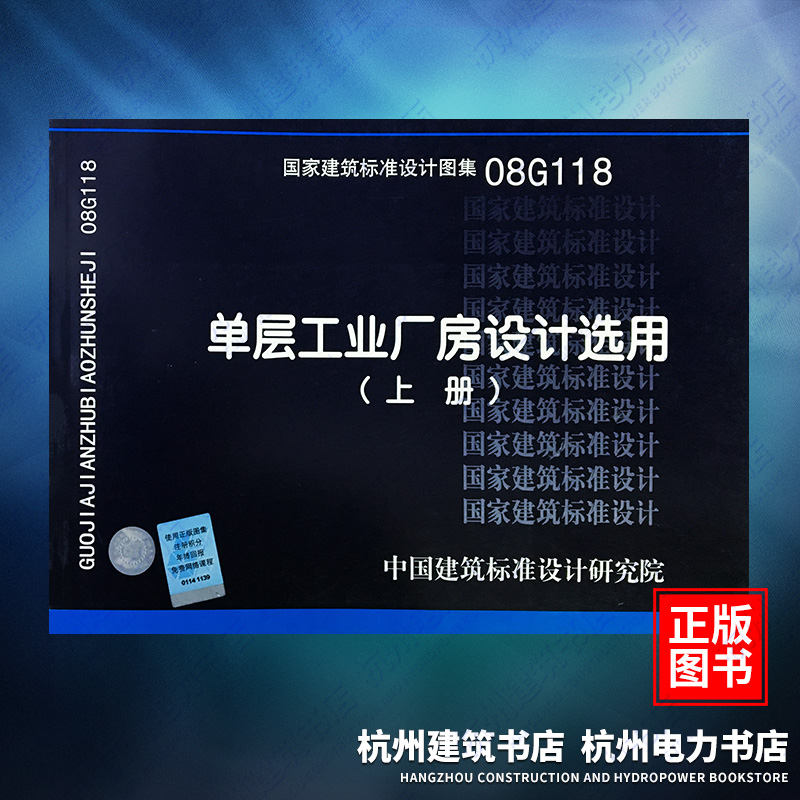 08G118 Single-story Industrial Plant Design Selection (upper and lower volumes) National Standard Atlas China Architectural Standards Design Institute
