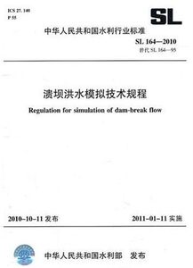 SL 164-2010 溃坝洪水模拟技术规程