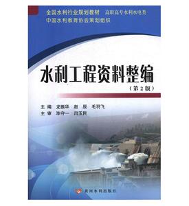 全国水利行业“十三五”规划教材（职业技术教育）：水利工程资料整编（含习题集）（第2版）龙振华、赵辰、毛羽飞 黄河水利出版社