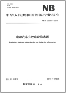 NB/T33028-2018电动汽车充放电设施术语