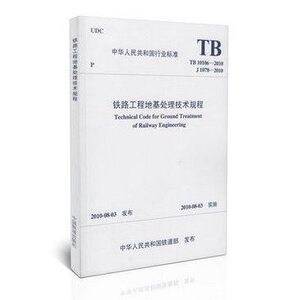 TB10106-2010铁路工程地基处理技术规程