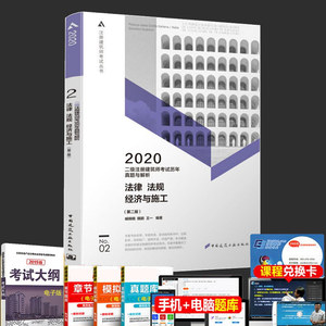 正版现货 2020年版二级注册建筑师考试历年真题与解析（2）法律 法规 经济与施工（第二版）官方教材模拟习题考前冲刺