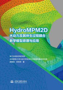 HydroMPM2D水动力及其伴生过程耦合数学模型原理与应用