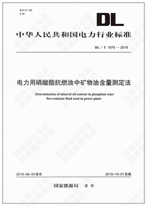 DL/T1979-2019电力用磷酸酯抗燃油中矿物油含量测定法