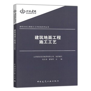 建筑安装工程施工工艺标准系列丛书：建筑地面工程施工工艺