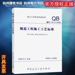 QB 施工工艺标准手册系列 GY-1-3-2018隧道工程施工工艺标准