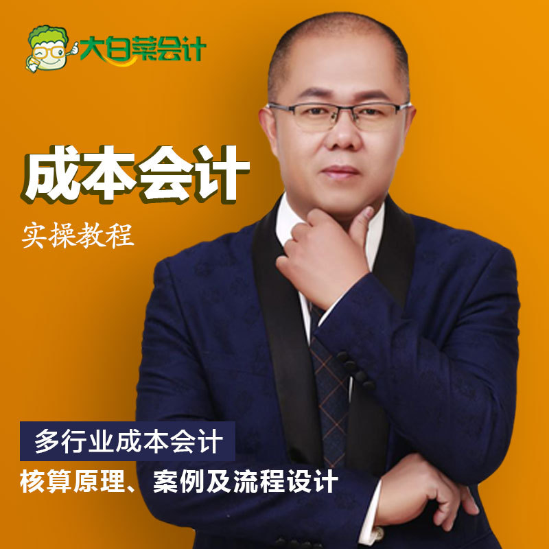 Dabai Cai Accounting Cost Accounting Practical Tutorial: Video of the Training Course on Practical Accounting Practices Taught by Experienced Financial Accountants
