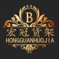 宏冠货架