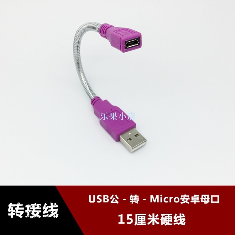 Twistable USB male to Micro USB Android female hole data hard line Small whistle Bluetooth headset charging