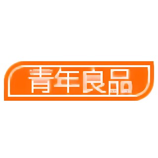 青年良品の至臻生活