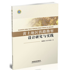 Геология 【出版社直供】黄土地区铁路勘察设计研究与实践 交通运输书籍 陈则连 吕菲 许再良