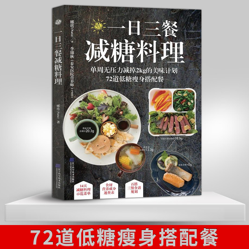 正版現貨一日三餐減糖料理72道低糖瘦身搭配餐減肥食譜書籍女性美容養顏書瘦身蔬菜沙拉減肥食譜瘦身大全書娜塔著 正版現貨一日三餐減糖料理72道低糖瘦身搭配餐減肥食譜書籍女性美容養顏書瘦身蔬菜沙拉減肥食譜瘦身大全書娜塔著