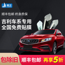 Suitable for Geely car film Dihao Xiri Vision Boyue Xiri glass explosion-proof heat insulation solar film Whole car film