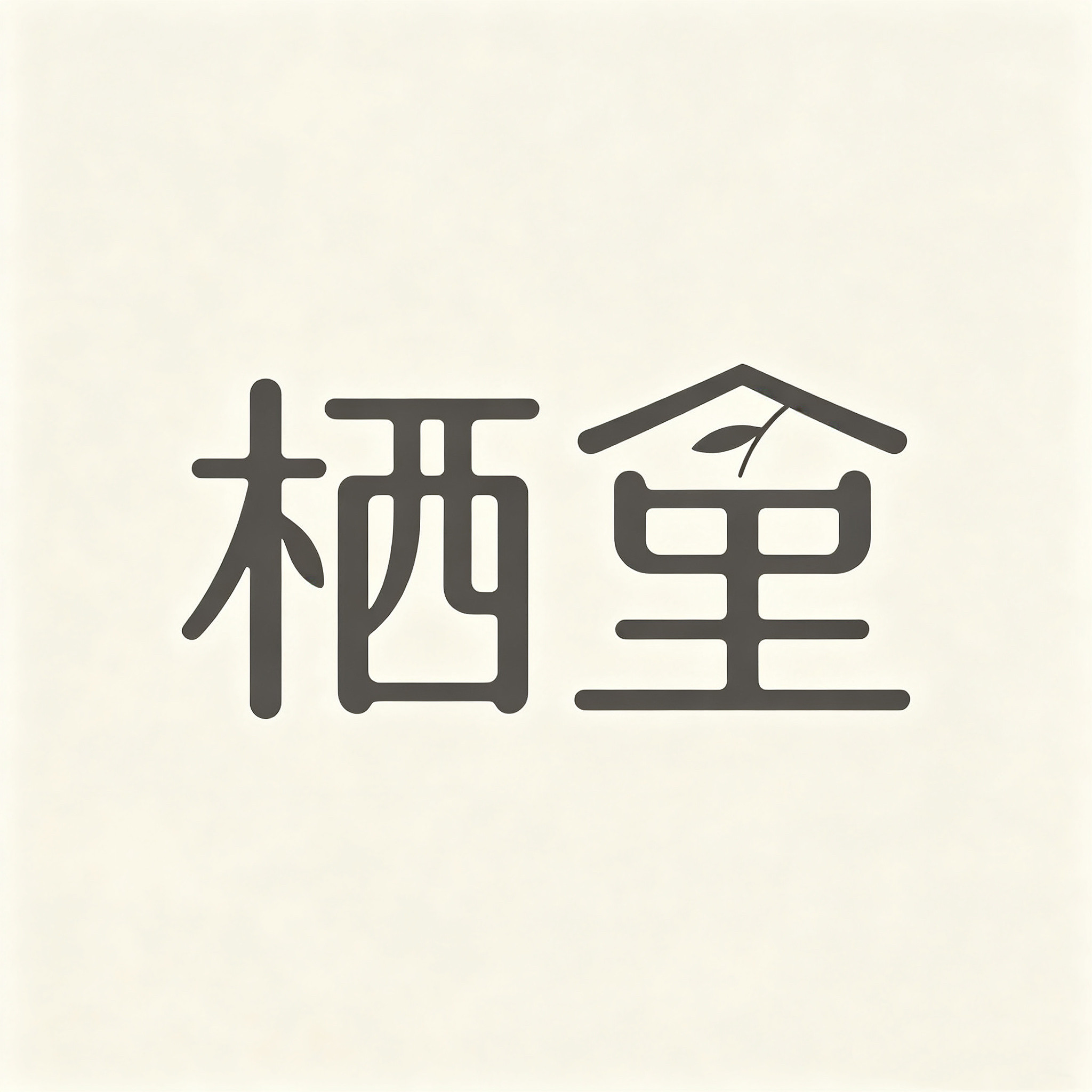 栖里臻选生活工坊的LOGO