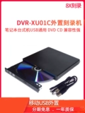 DVR-XU01C Мобильный внешний DVD CD Notebook Machine Machine USB Universal Recorder Оптический привод