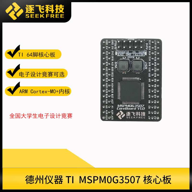 National College Student Electronic Design Competition Mspm0G3507 Core Board Ti Microcontroller Learning Board Fei Technology