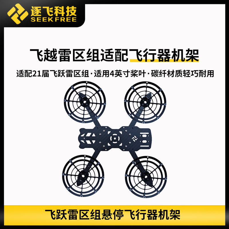 21St Generation Leap over Obstacles Group Hovering Aircraft Frame Brushless Motor Protective Cover Propeller Zhefei Technology