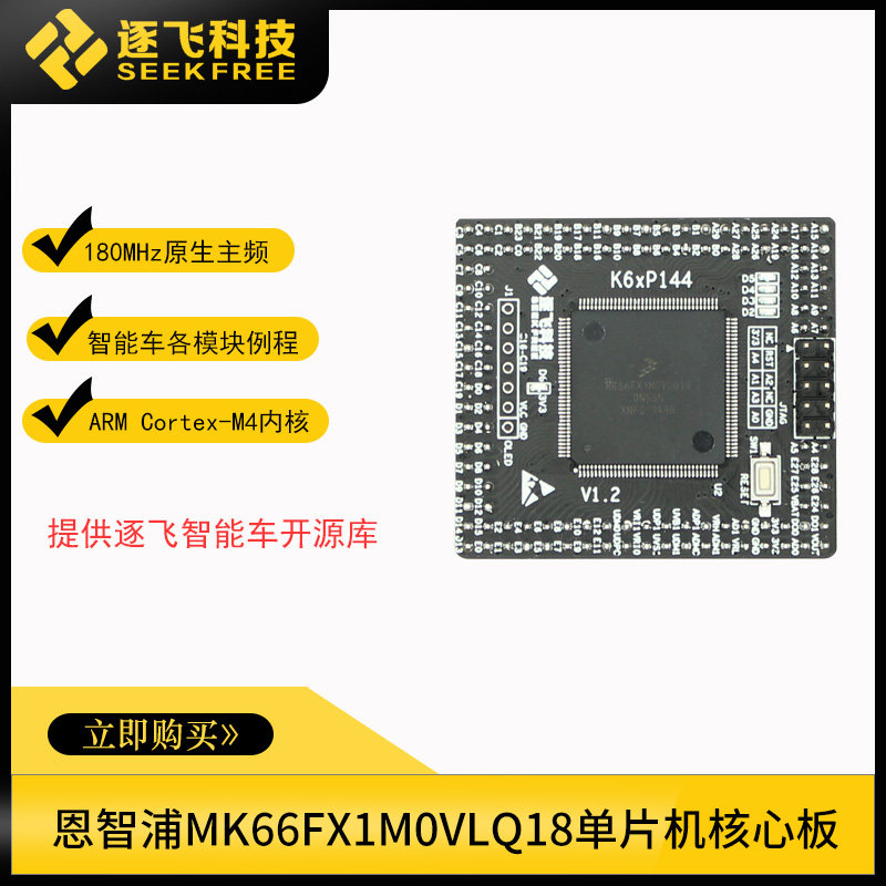 MK66FX1M0VLQ18 Microcontroller Core Board K66FX Seconds MK60 NXP Smart Car Fly by Fly