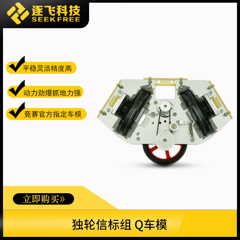 20Th Intelligent Car Competition Officially Designated Unicycle Beacon Group, Fast, Flexible, and Stable Q Car Model, Zhu Fei Technology