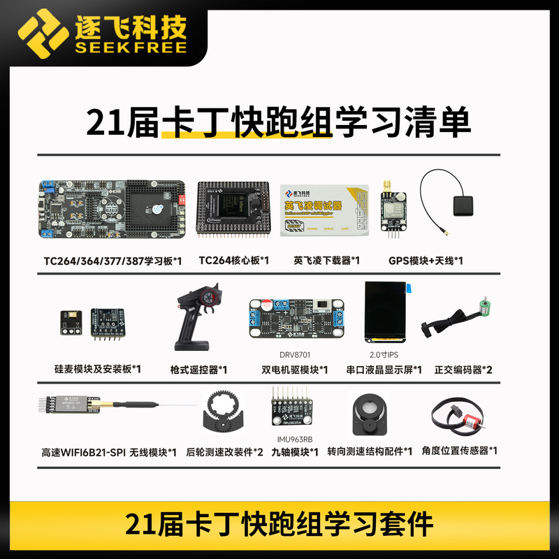 21St Generation Karting Sprint Group Infineon Tc264/364/377/387 Lingtong Camera Learning Kit Zhufei