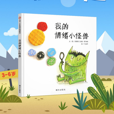 葫芦弟弟 我的情绪小怪兽故事绘本宝宝亲子早教启蒙幼儿园小班图画故事书籍0-1-2-3-4-5-6岁儿童情商情绪管理睡前故