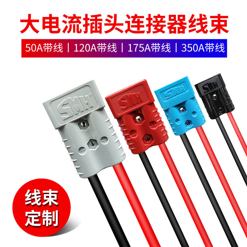 SMH Semchan plug line 50A120A175A350A forklift connector 80A160A wire harness customized