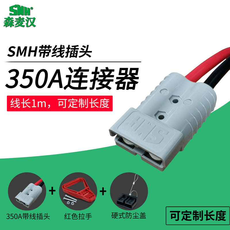 SMH battery charging head with line 350A 600V double extreme current electric stacker connector