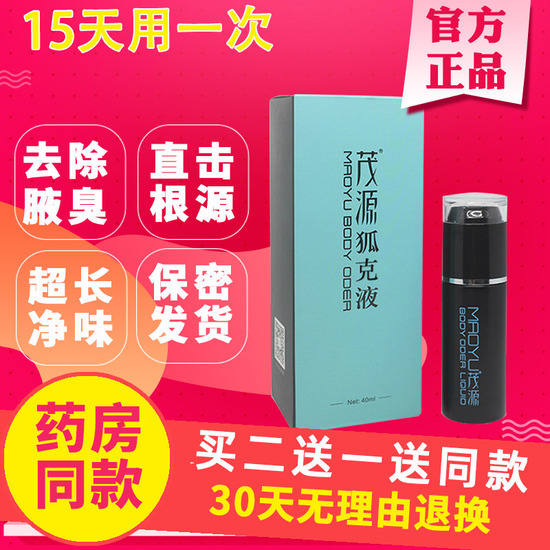 Maoyuan Fox Liquid Spray Root Antiperspiration Dew is available for pregnant women The pregnant woman is available to remove the odorous armpit and the net taste Half Moon clear-Taobao