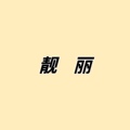 靓丽美容美发用品店