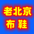 老北京布鞋厂家店