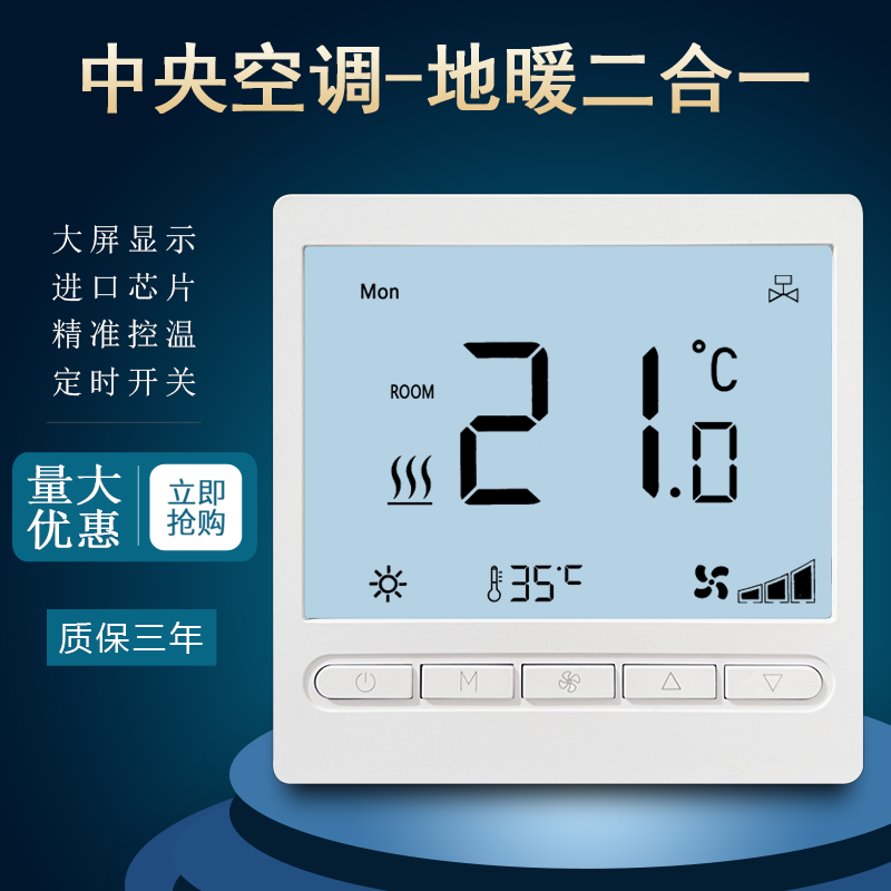 Air-conditioning floor heating all-in-one machine central air-conditioning three-speed switch water floor heating temperature control panel two-in-one intelligent controller