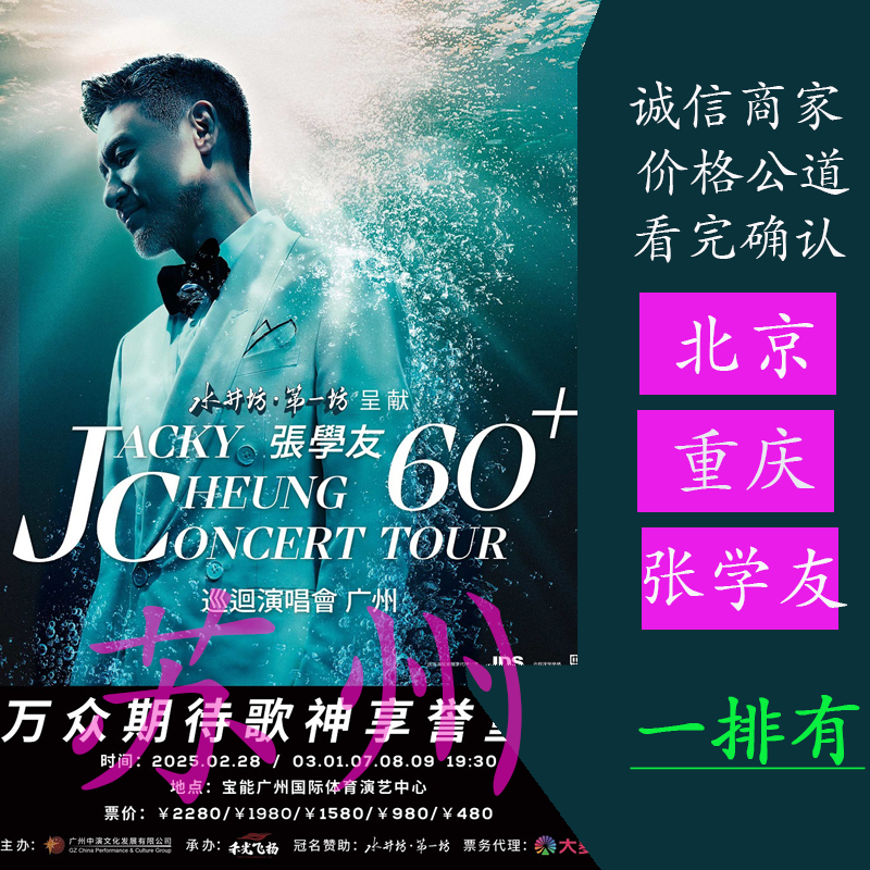 ジャッキー・チュン 北京コンサートチケット ジャッキー・チュン 60+ ツアー 広州-重慶