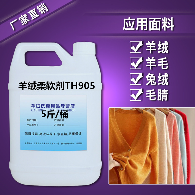 Environmentally friendly cashmere softener TH-905 high-end clothing softener care agent high efficiency and long-lasting hot sales throughout the network