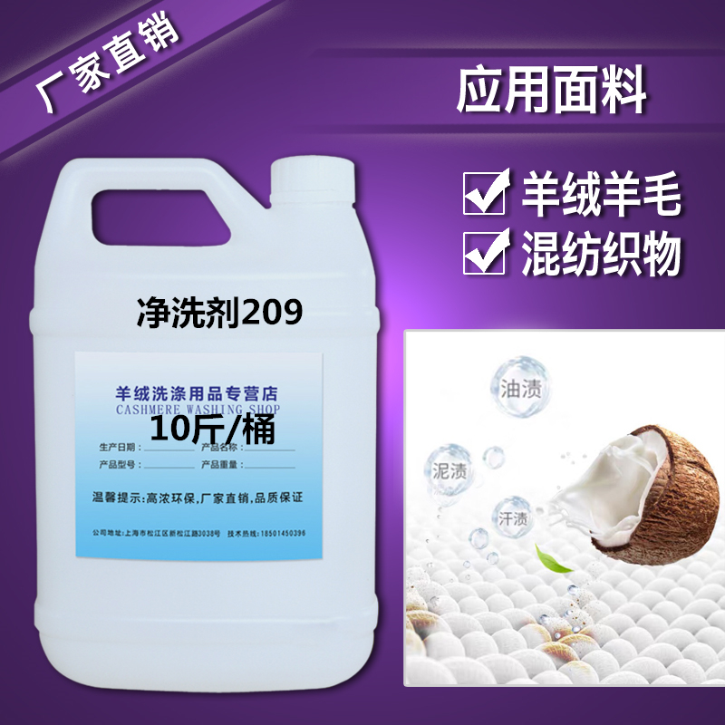 High concentration cashmere cleaning agent 209 cashmere fabric silk cleaning agent wool shirt care agent