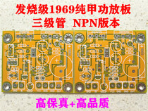 Cult God boutique 1969 small armor power amplifier Board PCB board NPN tube version fever pure A bile taste human voice poison