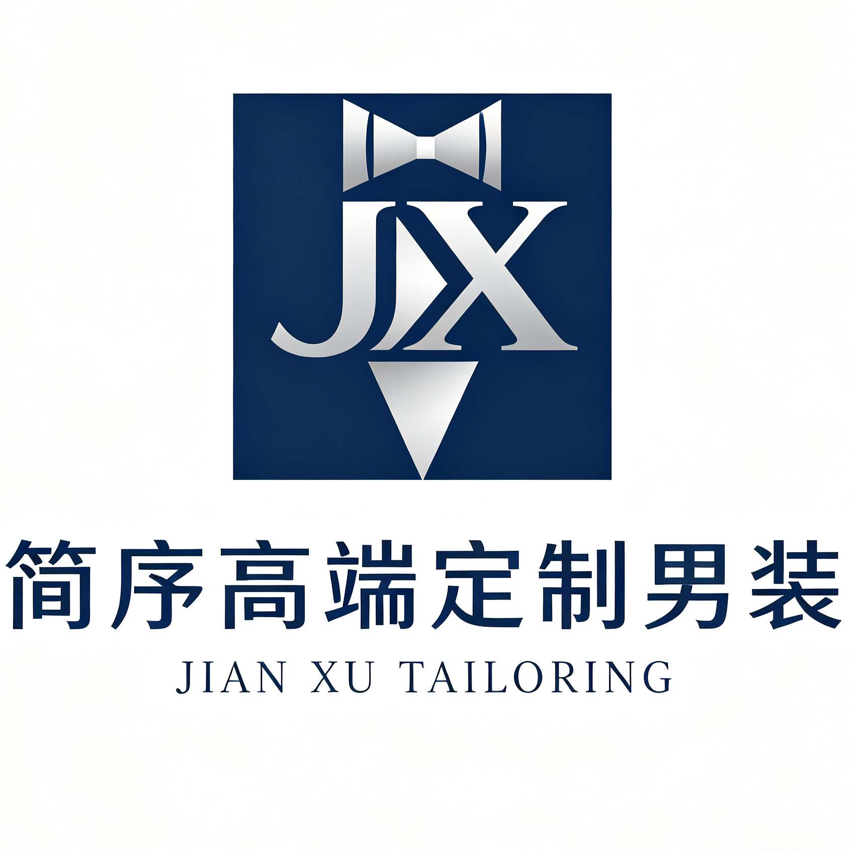 简序高端定制男装