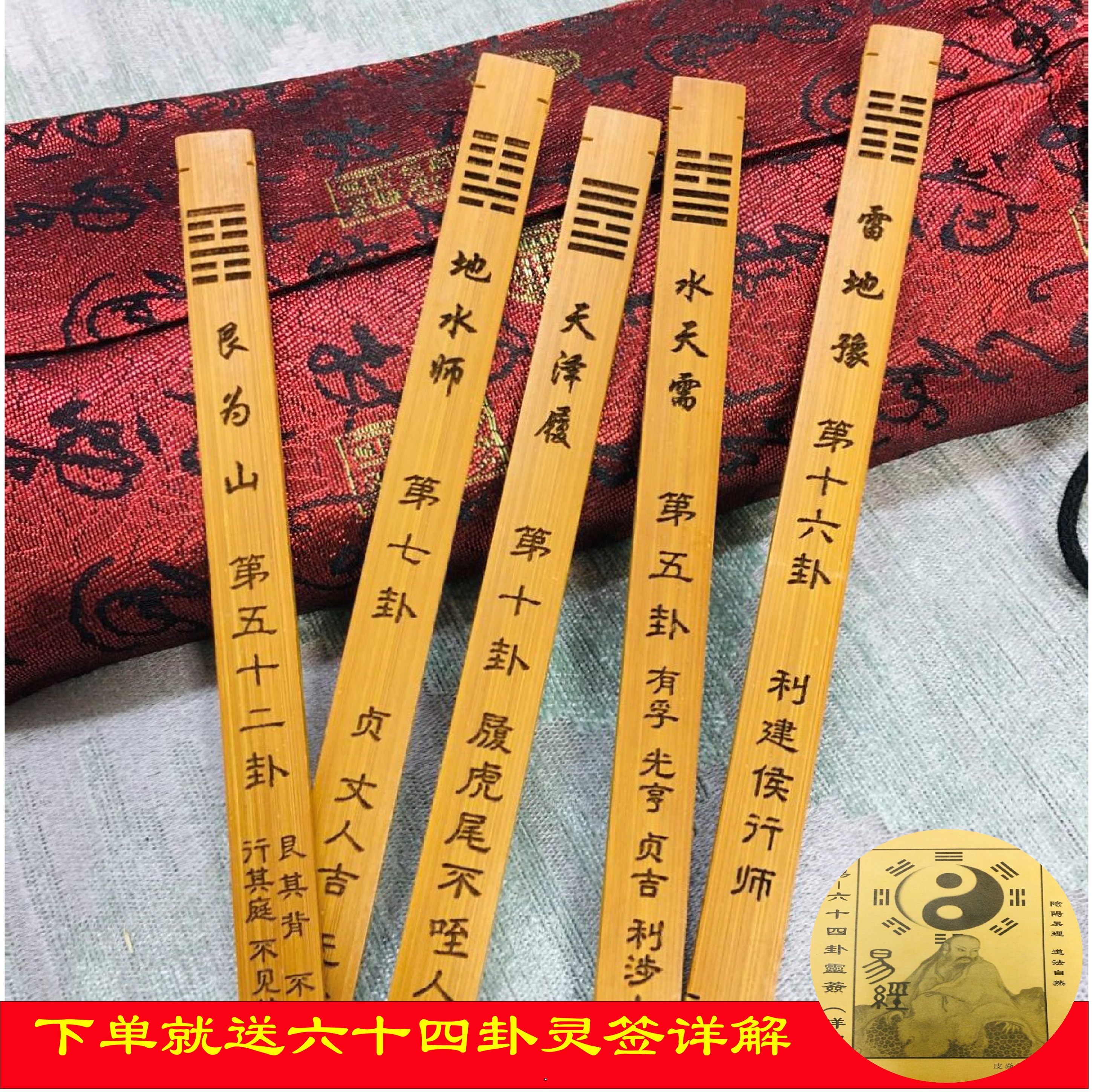 「六十四卦(竹製) 周易六十四卦靈簽」 易経　易学　易占　五行易　断易 六十四卦(竹製) 周易六十四卦靈簽」 易経 易学