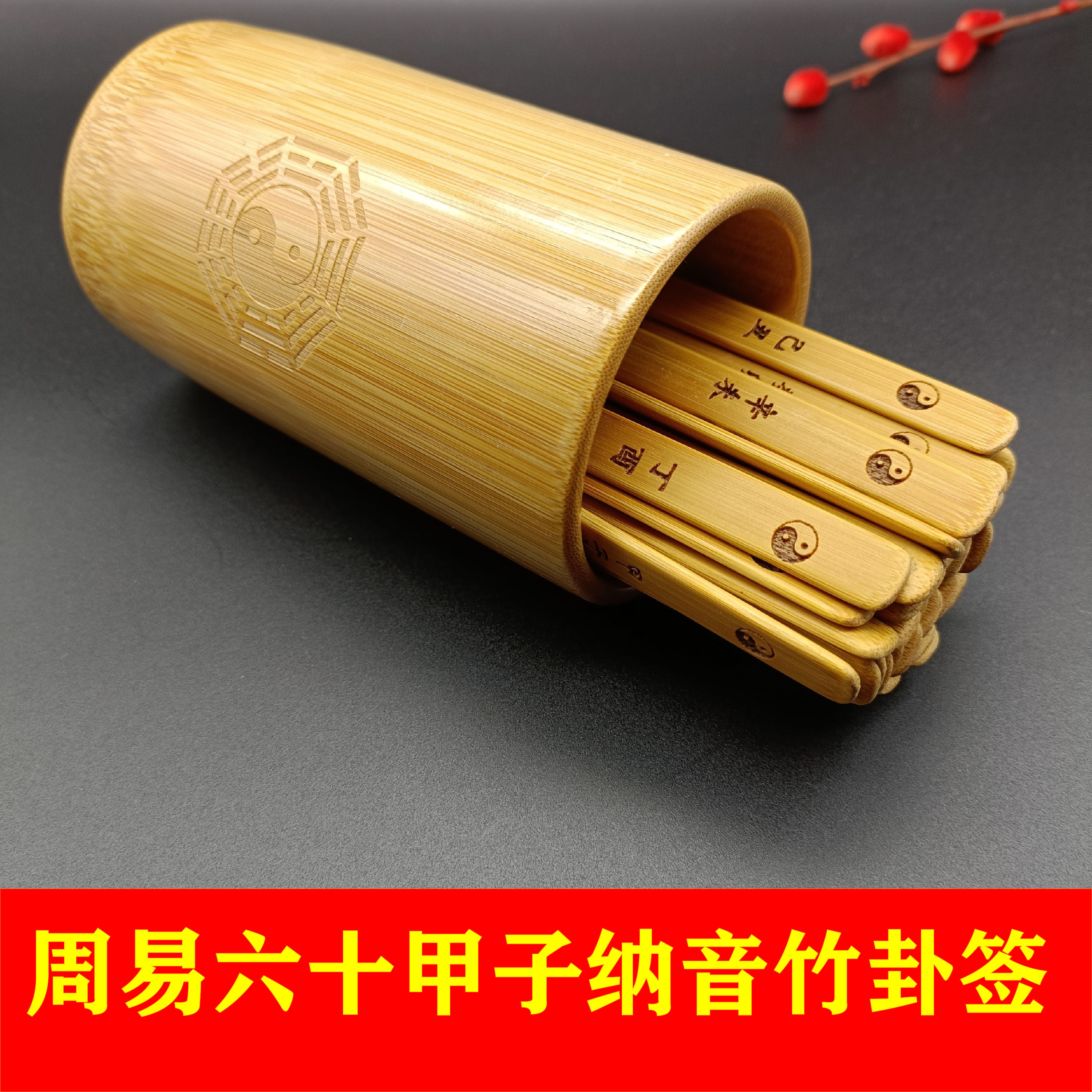易經學習六十四卦竹簡64卦竹編包含六爻卦象卦名卦辭卦序送收納袋-淘寶