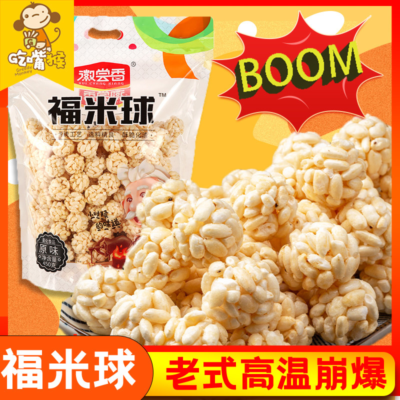 Hui taste fragrant rice ball original flavored rice flower 450g old-fashioned popcorn caramel flavored rice ball 8090 nostalgic snacks