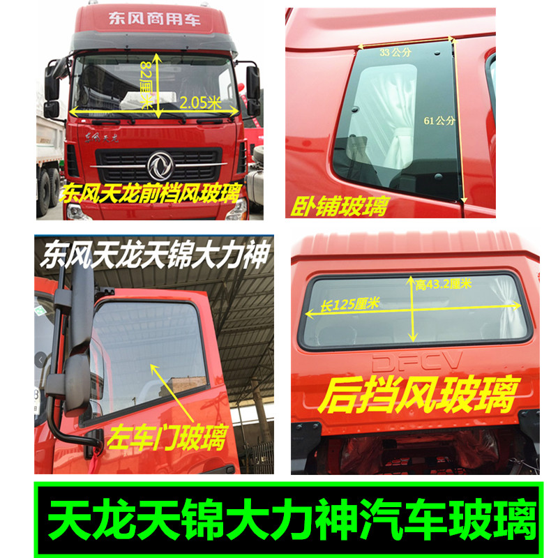 Автомобильное стекло Dongfeng Tianlong Tianjin Hercules sleeper window glass Изображение 1