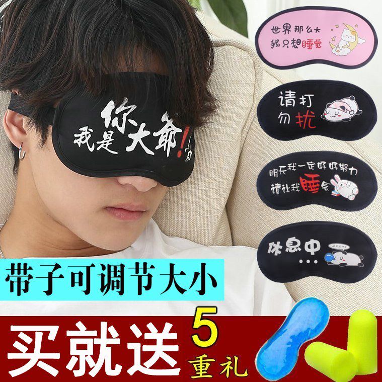 Sleeping eye mask sleep shading personality male and female couple adult ice waist sleep summer cover eye mask cover