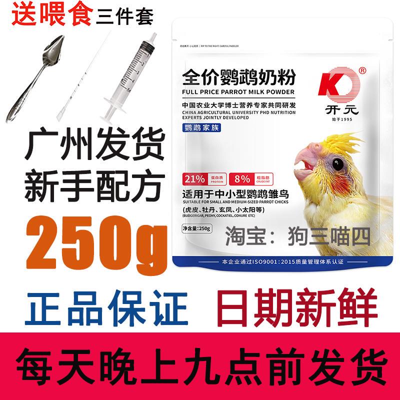 Parrot Kaiyuan Brand Milk Powder Medium and Low Fat Novice Zero-Day Hand-Raised Black Phoenix Peony Tiger Skin Special Baby Bird Food Feed
